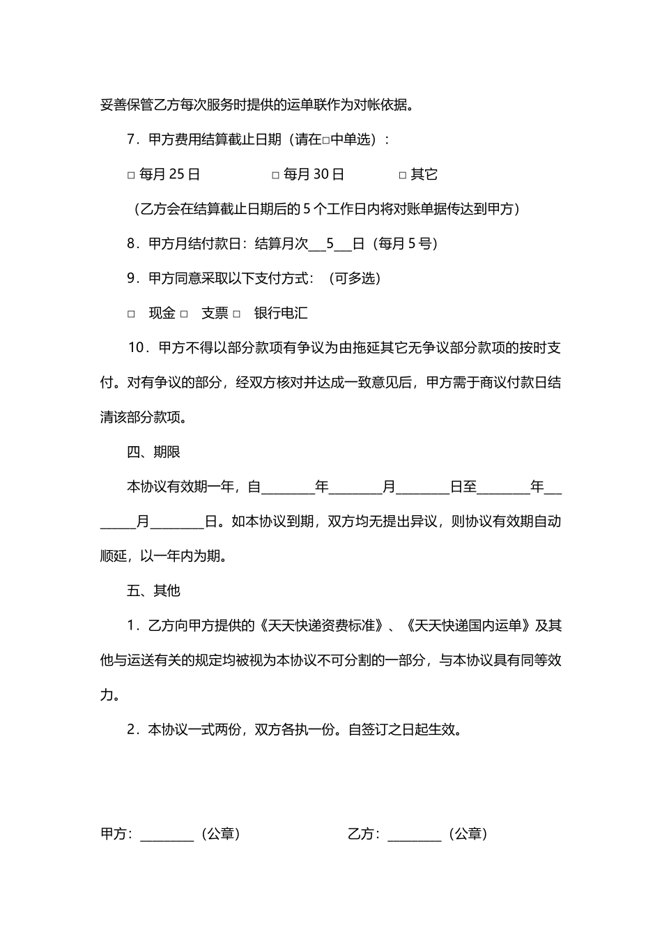 快递运输服务月结协议.docx_第3页