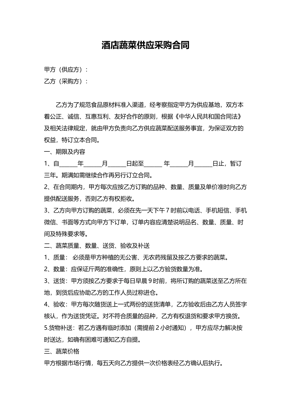 酒店蔬菜供应采购合同.docx_第1页