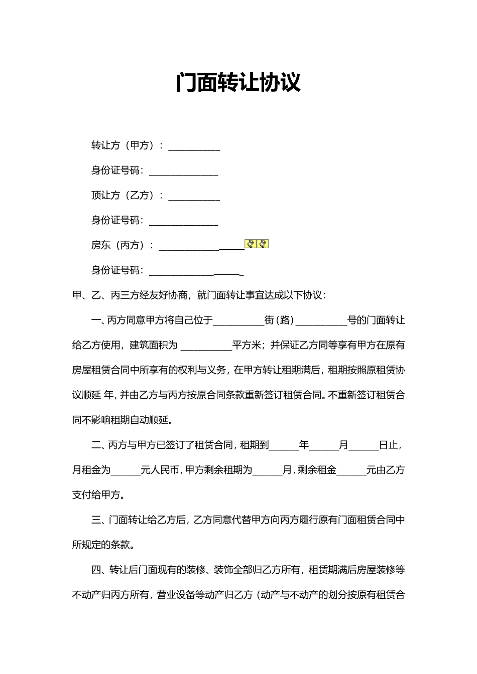 门面转让协议.doc_第1页