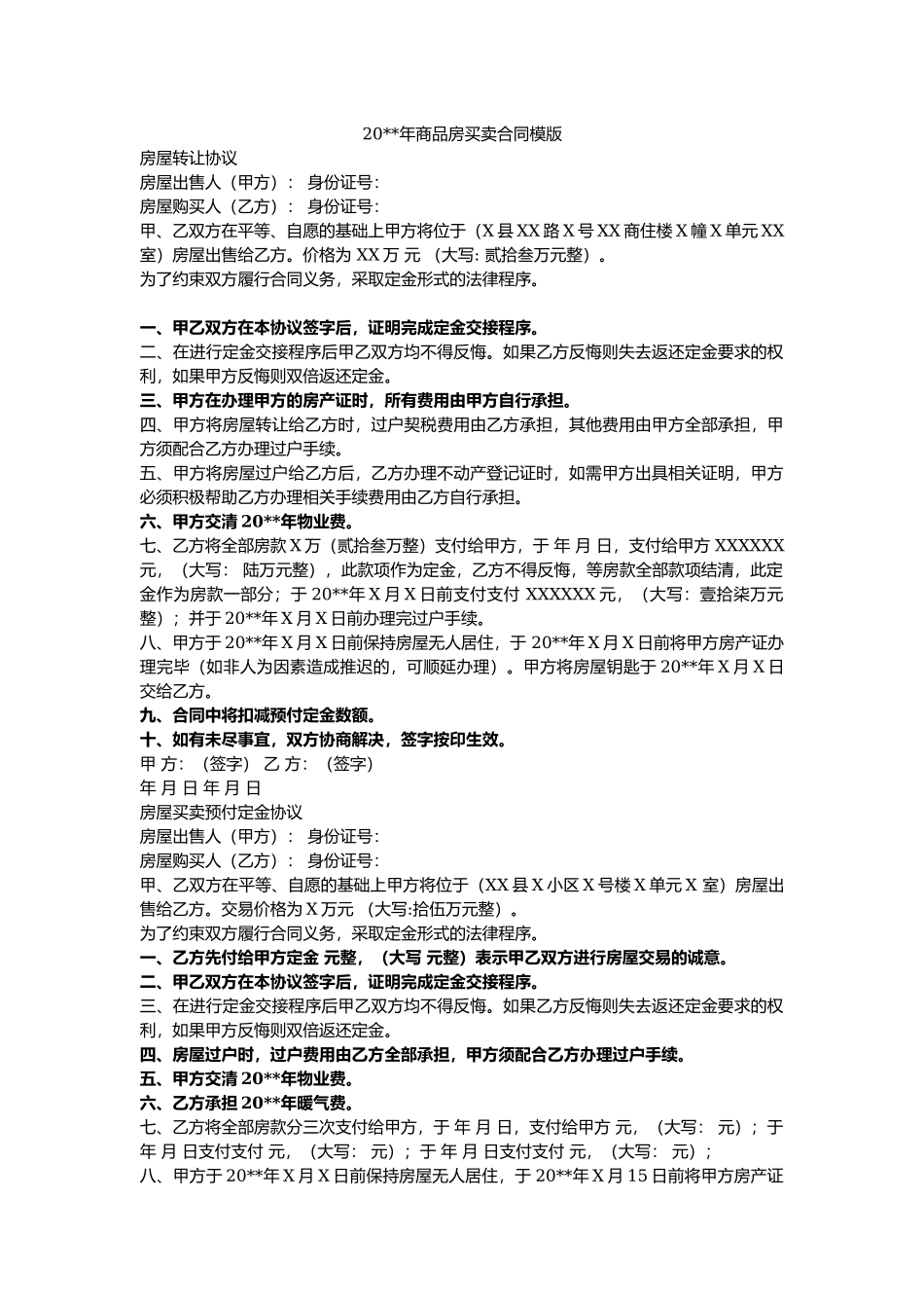 20XX年商品房买卖合同模版.docx_第1页