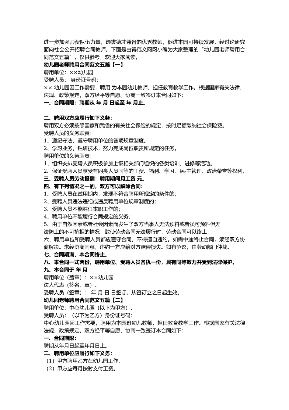 幼儿园老师聘用合同范文五篇.docx_第1页