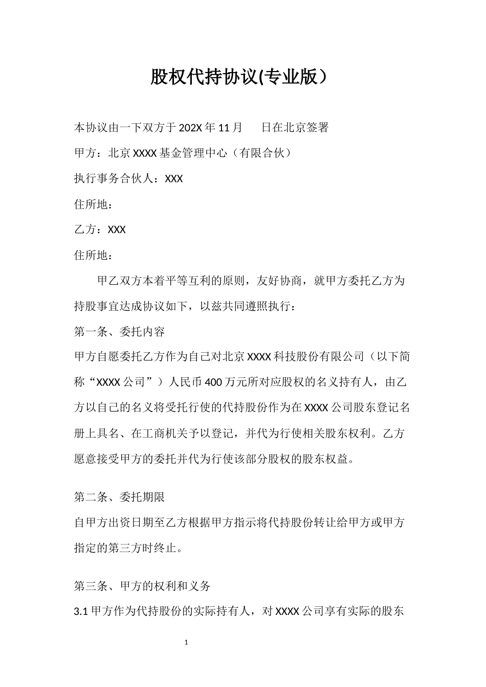 股权代持协议(专业版）.docx_第1页