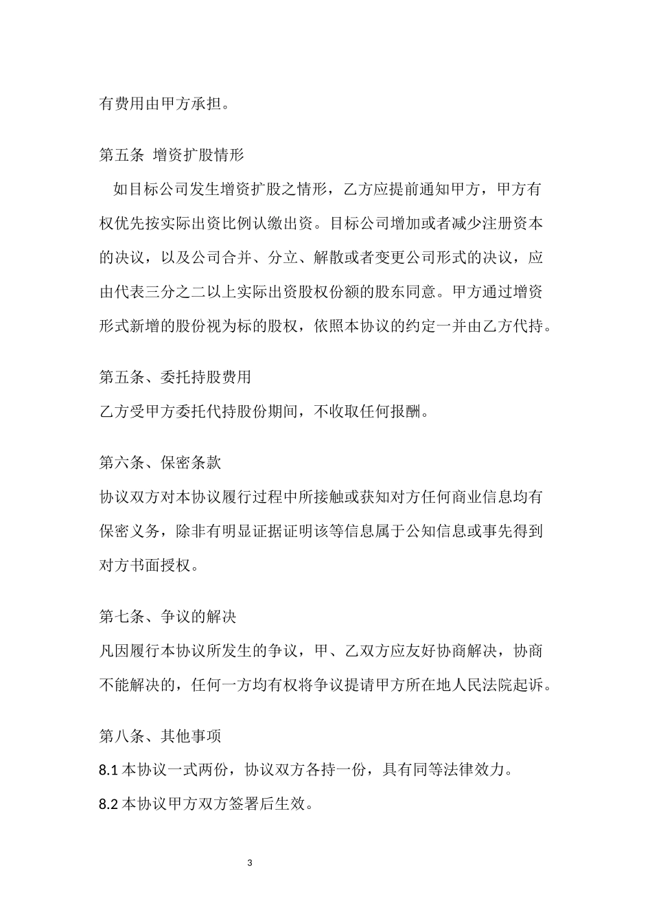 股权代持协议(专业版）.docx_第3页