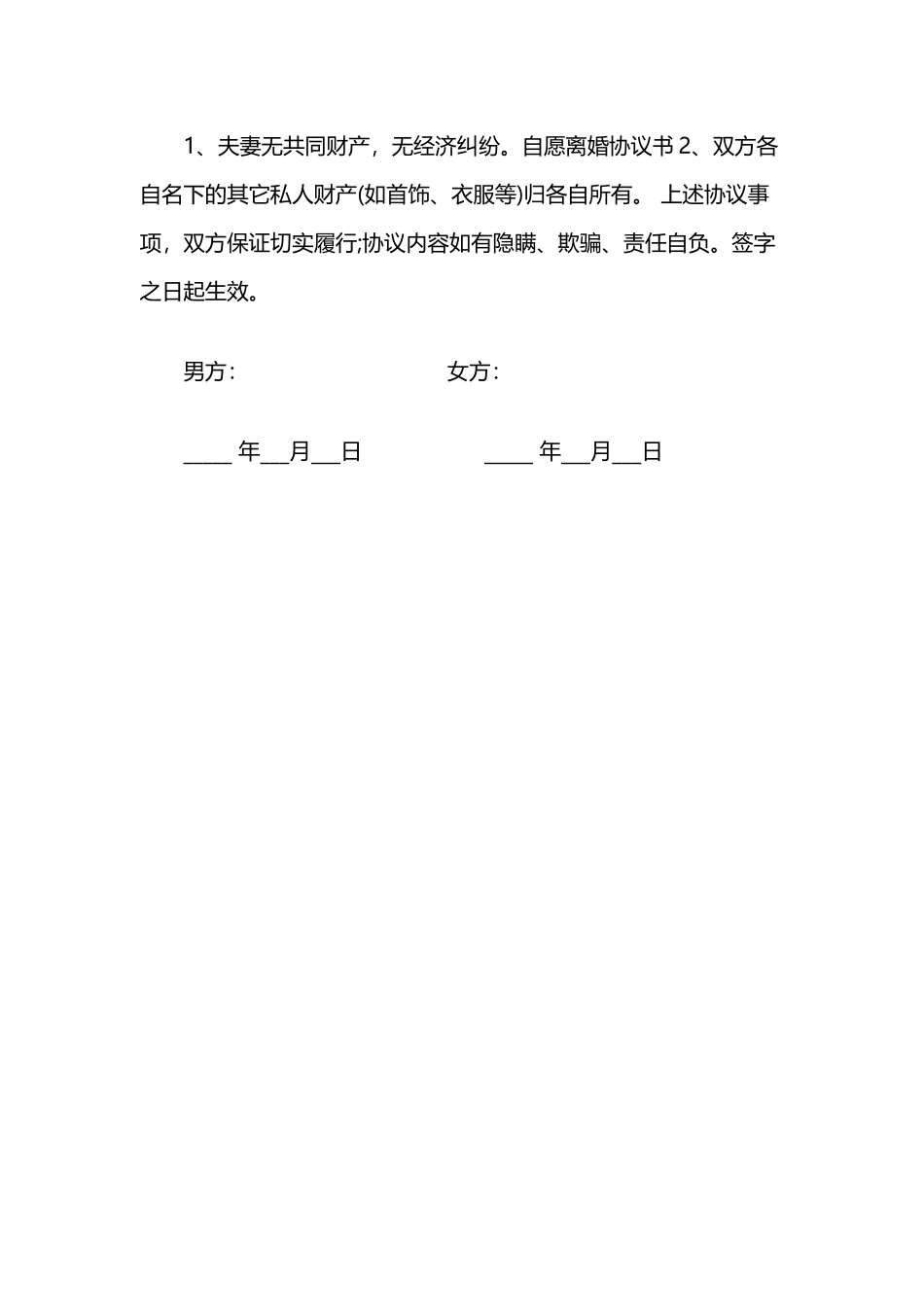 自愿离婚协议书.docx_第2页