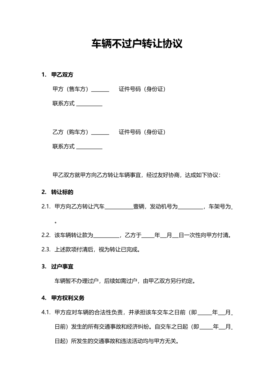 车辆不过户转让协议.docx_第1页
