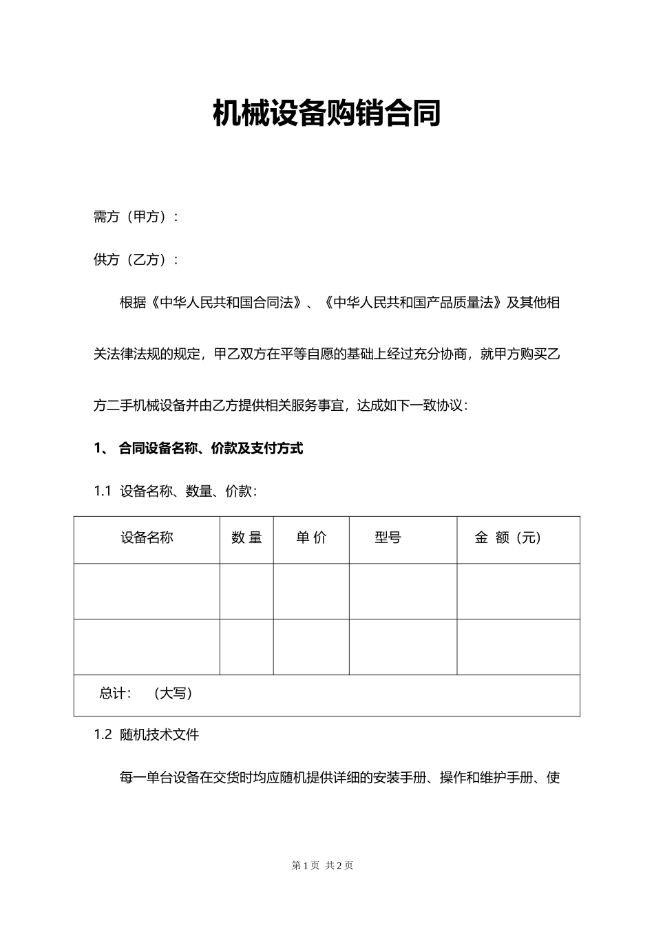 机械设备购销合同.docx_第1页