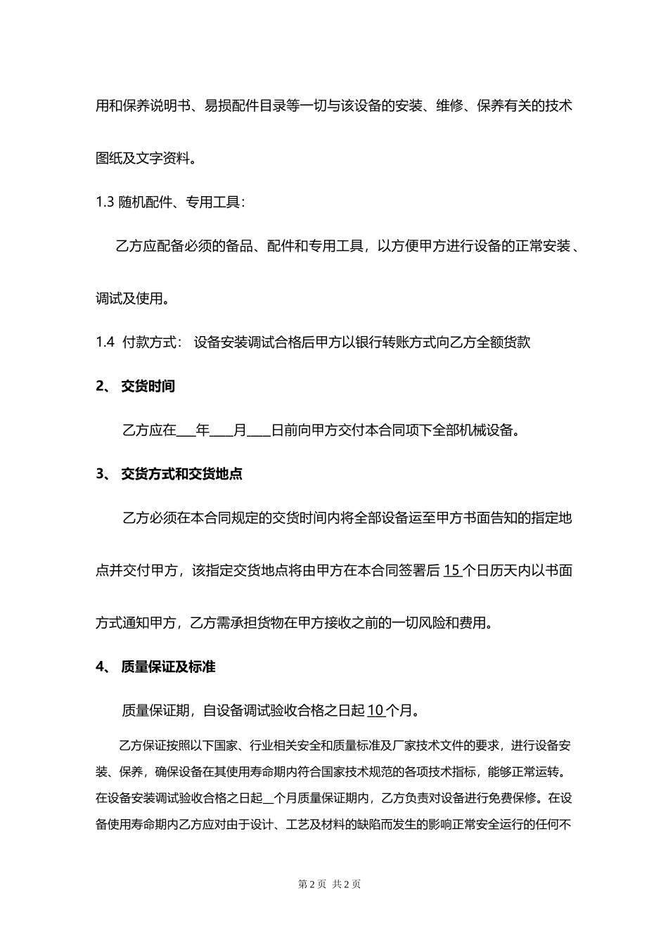 机械设备购销合同.docx_第2页