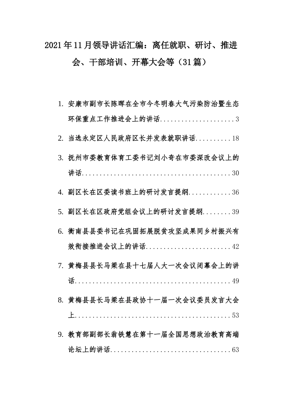 2021年11月领导讲话汇编：离任就职、研讨、推进会、干部培训、开幕大会等（31篇）.docx_第1页