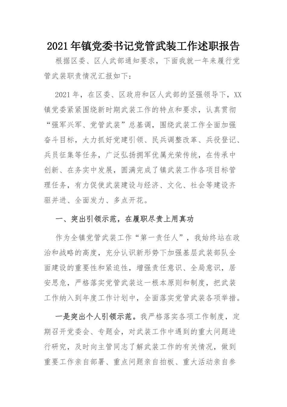 2021年度述职报告：2021年镇党委书记党管武装工作述职报告.docx_第1页