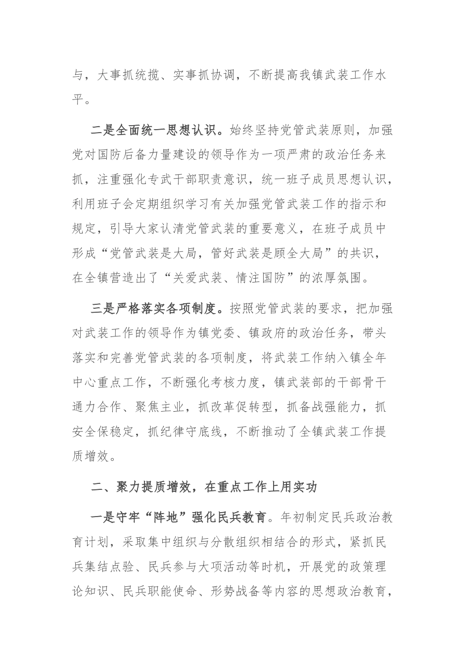 2021年度述职报告：2021年镇党委书记党管武装工作述职报告.docx_第2页