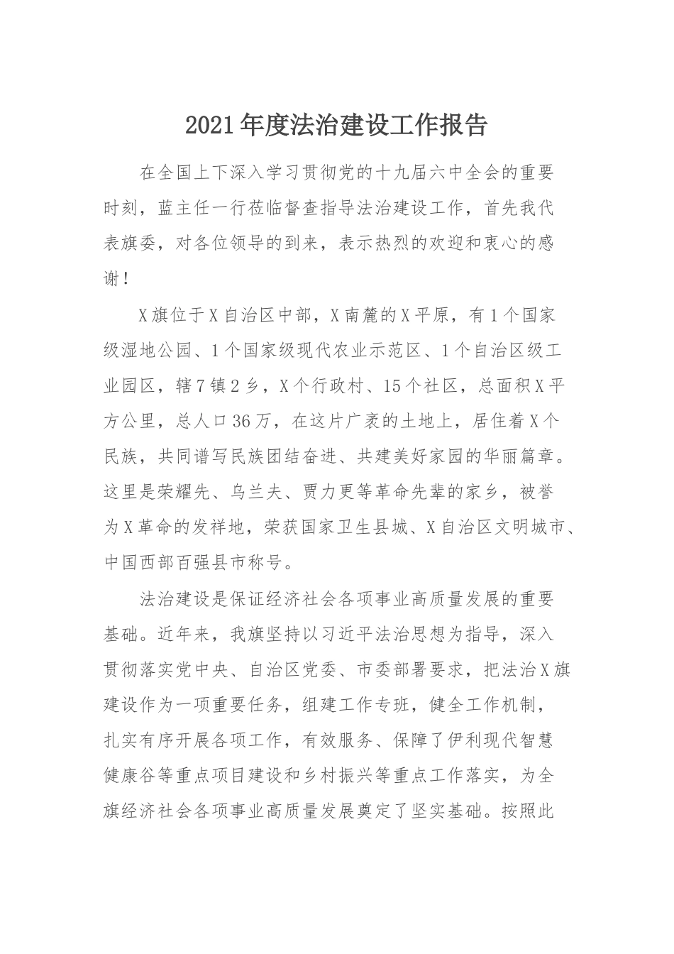 2021年工作报告：2021年度法治建设工作报告.docx_第1页