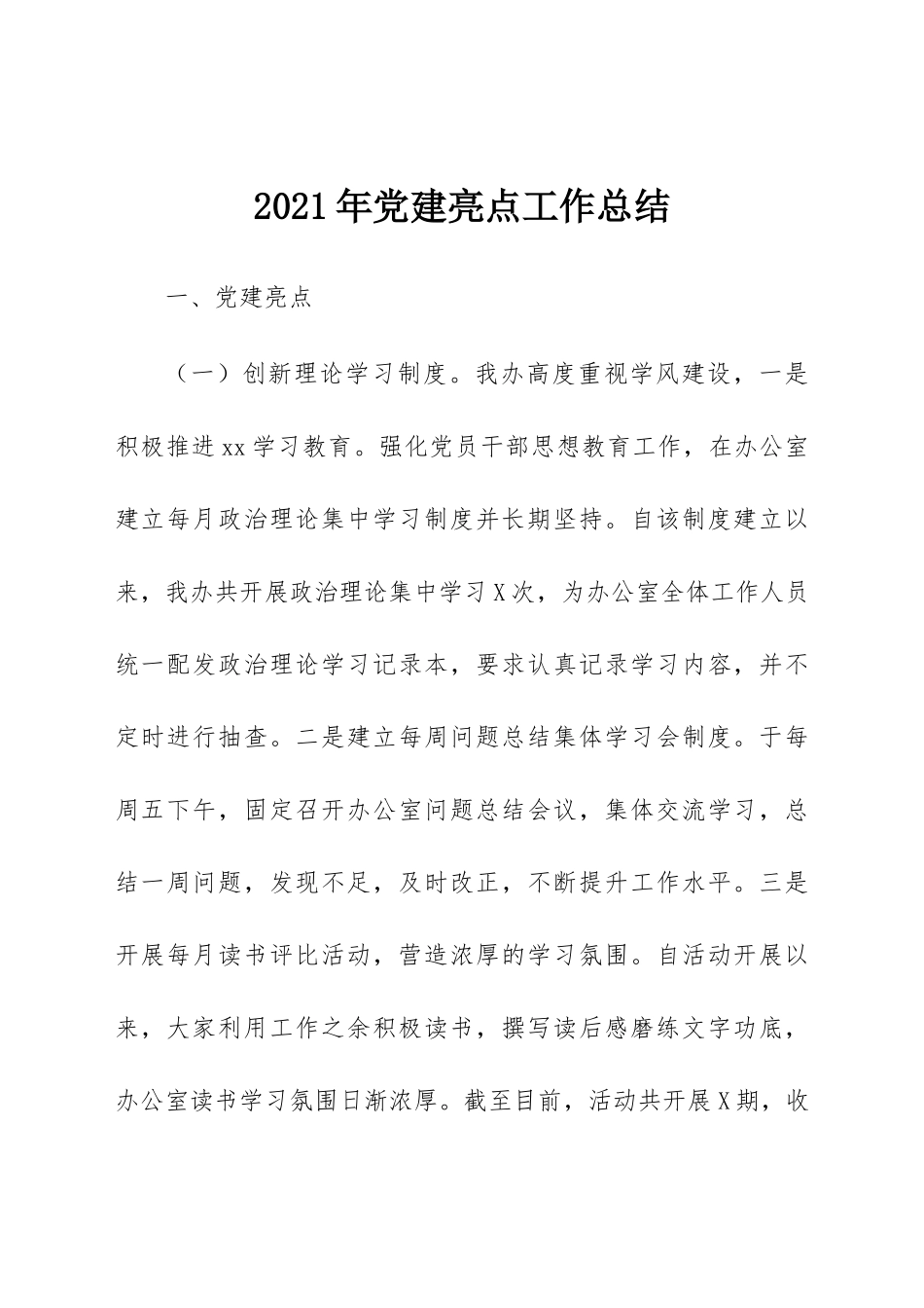 2021年工作总结：2021年党建亮点工作总结.docx_第1页