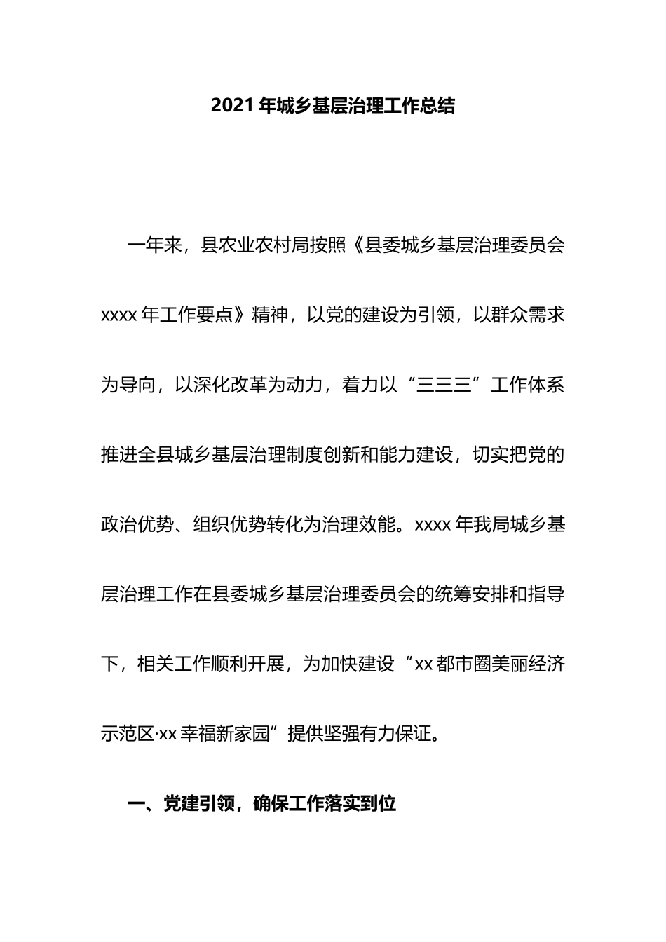 2021年工作总结：2021年城乡基层治理工作总结.docx_第1页