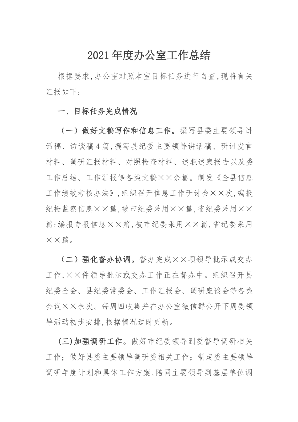 2021年工作总结：2021年度办公室工作总结.docx_第1页