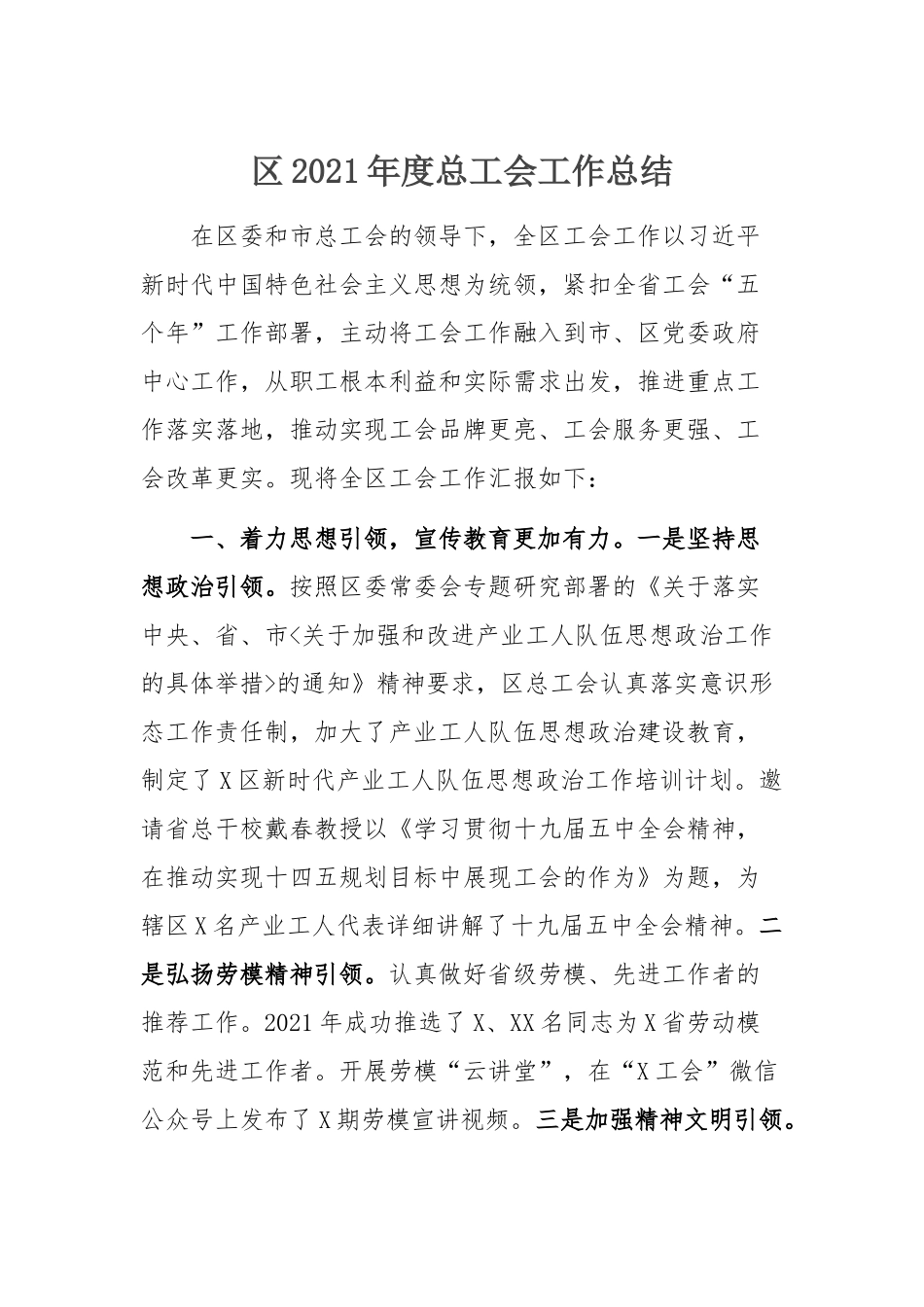 2021年工作总结：区2021年度总工会工作总结.docx_第1页