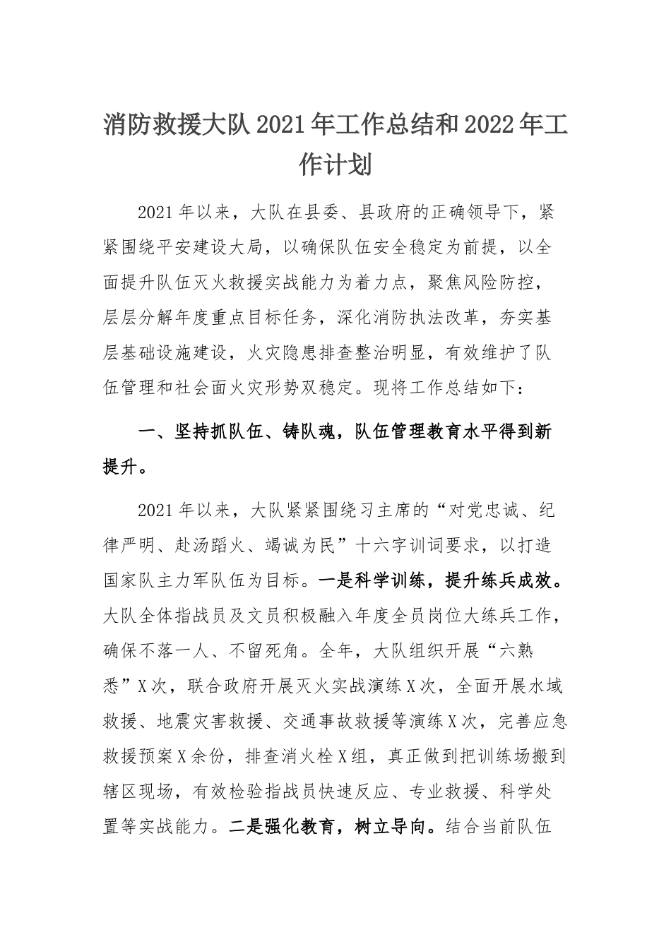 2021年工作总结：消防救援大队2021年工作总结和2022年工作计划.docx_第1页