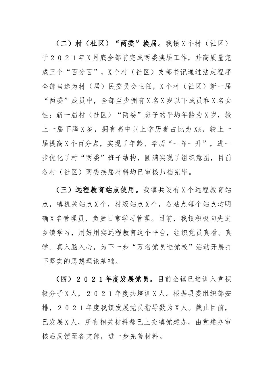 2021年工作总结：镇2021年党建工作汇报材料.docx_第2页