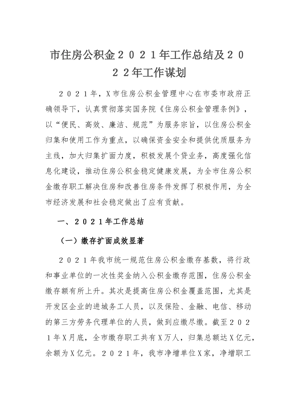 2021年工作总结：住房公积金２０２１年工作总结及２０２２年工作谋划.docx_第1页