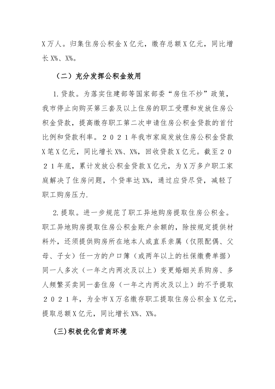 2021年工作总结：住房公积金２０２１年工作总结及２０２２年工作谋划.docx_第2页
