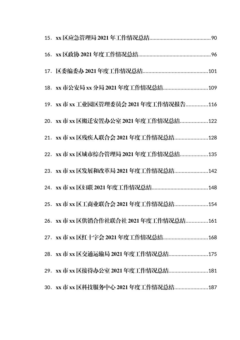 ２０２１年工作总结汇编：党政机关各部门2021年工作总结汇编（74篇）.docx_第2页