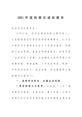 2021年述法报告：2021年宣传部长述法报告.doc