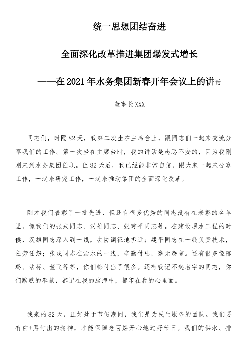 2021年新春年会讲话：集团董事长在2021年新春开年会议上的讲话.docx_第1页