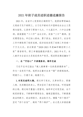 班子述职述德述廉报告：2021年班子成员述职述德述廉报告.docx