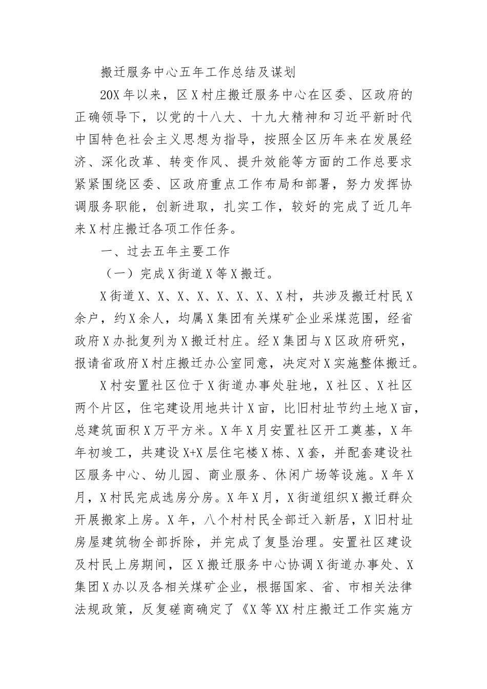 搬迁服务中心五年工作总结及谋划.docx_第1页
