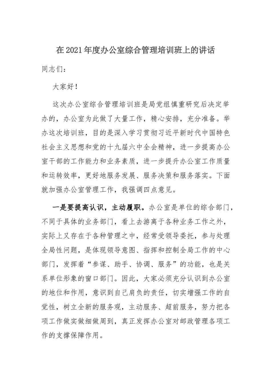 办公室培训讲话：在2021年度办公室综合管理培训班上的讲话.docx_第1页