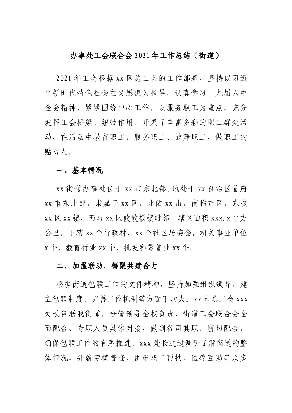 办事处工会联合会2021-2022年工作总结（街道）.docx_第1页