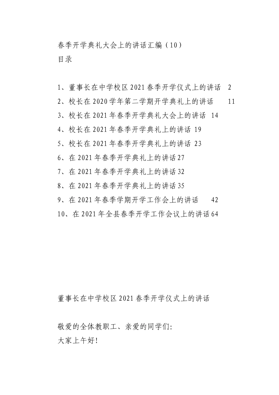 春季开学典礼大会上的讲话汇编.docx_第1页