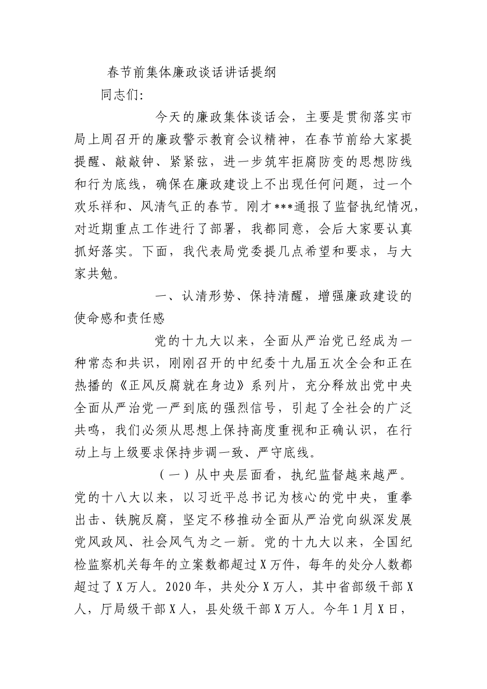 春节前集体廉政谈话讲话提纲.docx_第1页