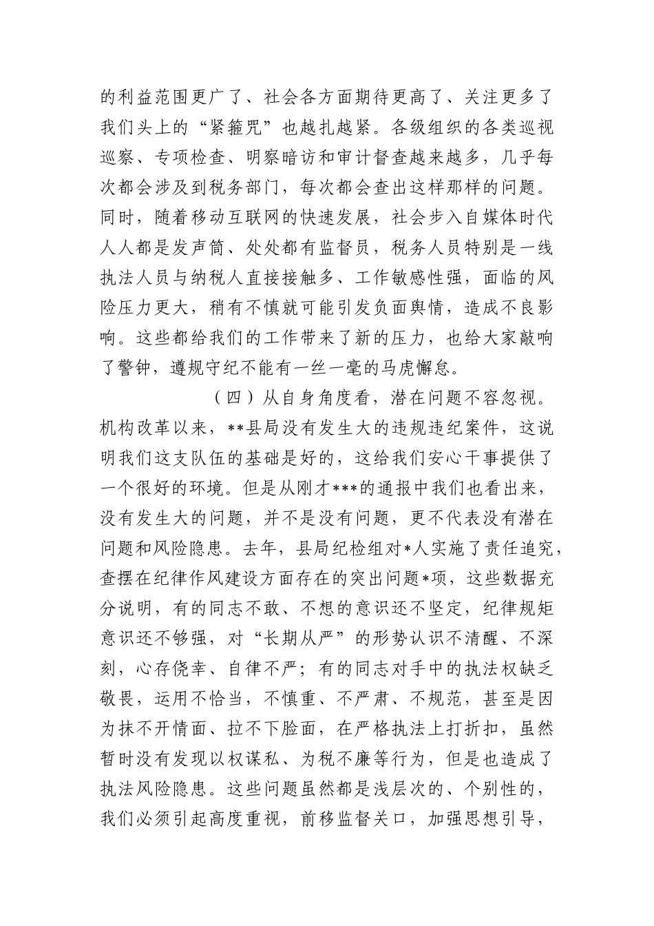 春节前集体廉政谈话讲话提纲.docx_第3页