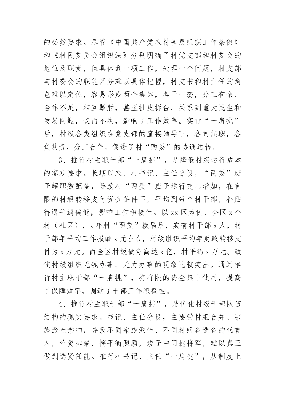 村主职干部“一肩挑”后村级班子运行情况的调研报告.docx_第2页