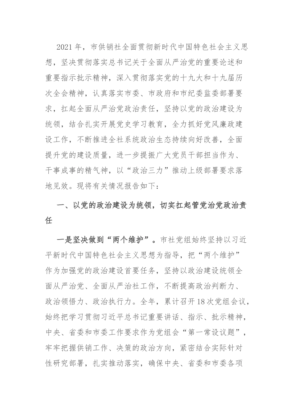 党风廉政建设报告：2021年度党风廉政建设工作报告.docx_第1页
