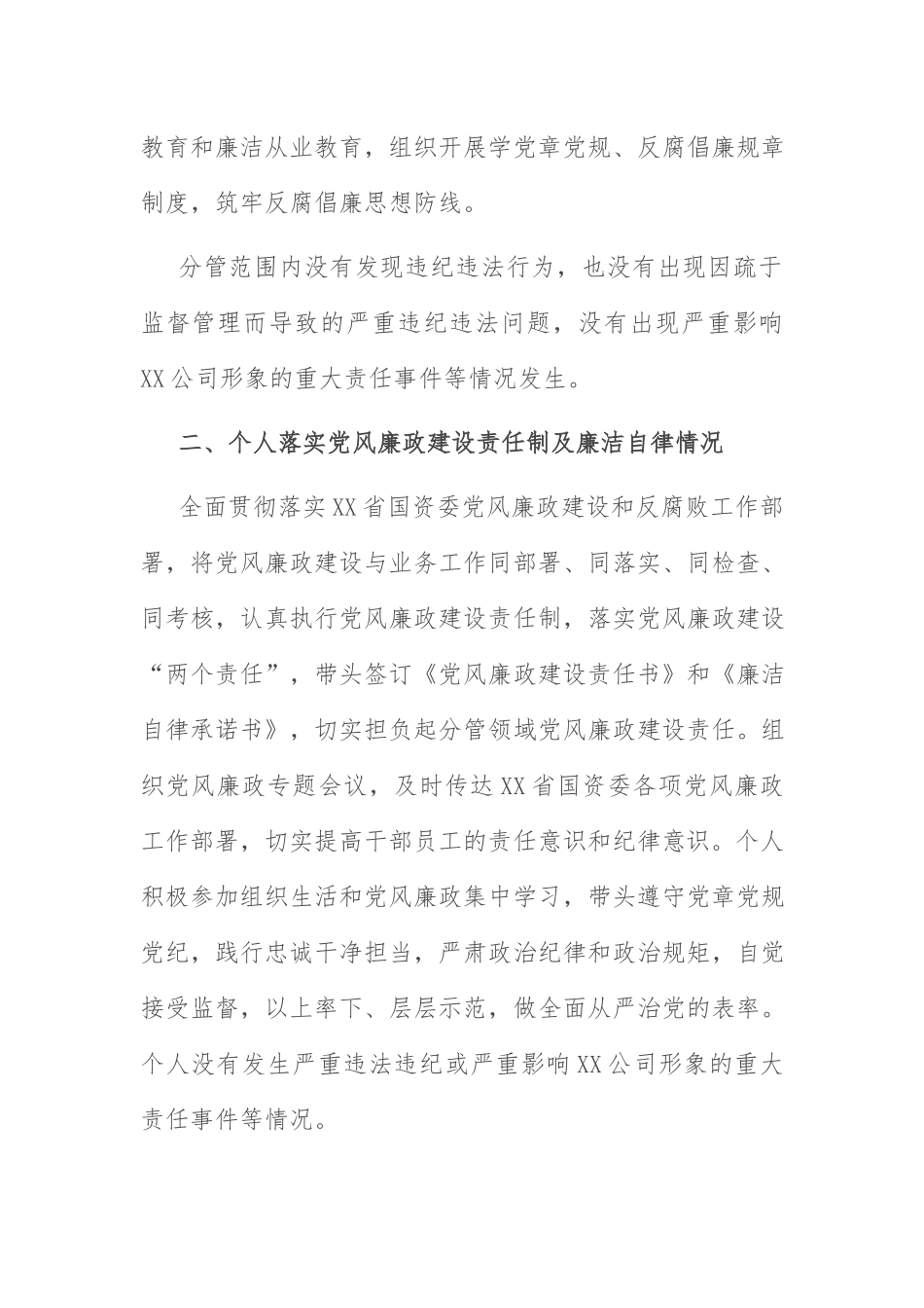 党风廉政建设汇报：国企总经理2021年党风廉政建设约谈汇报材料.docx_第2页