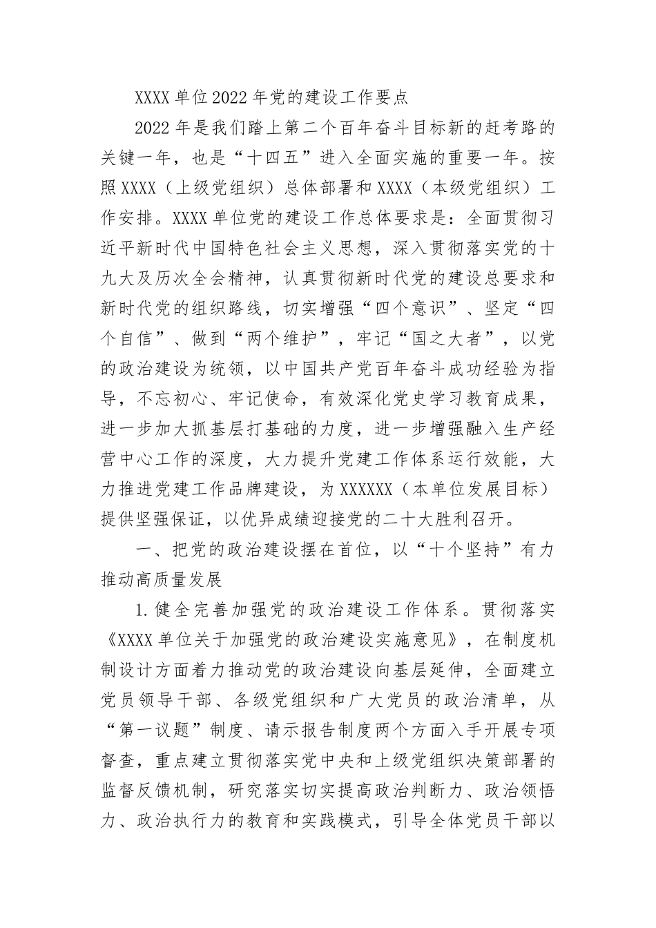 单位2022年党的建设工作要点.docx_第1页