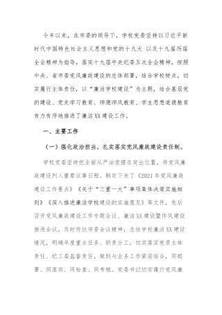 党风廉政建设总结：2021学校（高职）党风廉政建设工作总结.docx