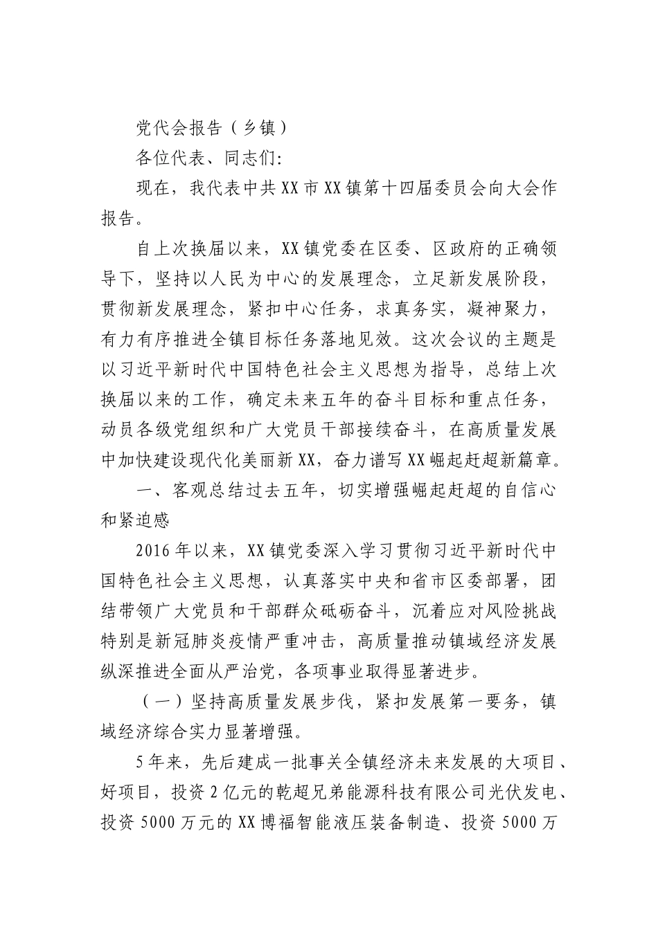 党代会报告（乡镇）.docx_第1页