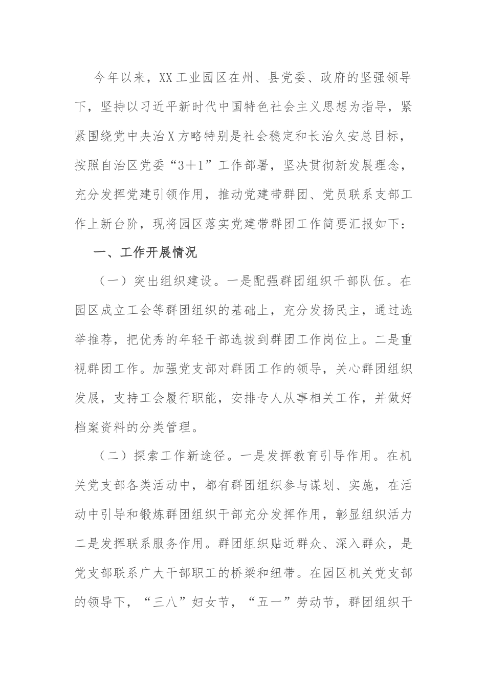党建带群团报告：工业园区落实党建带群团工作专项报告.docx_第1页