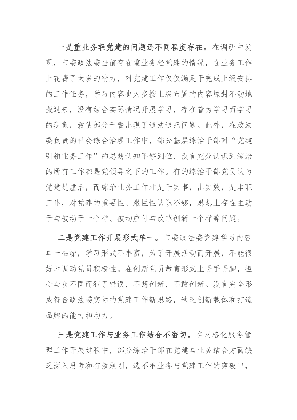 党建调研报告：关于“灯下黑”“两张皮”等突出问题专题调研报告.docx_第2页