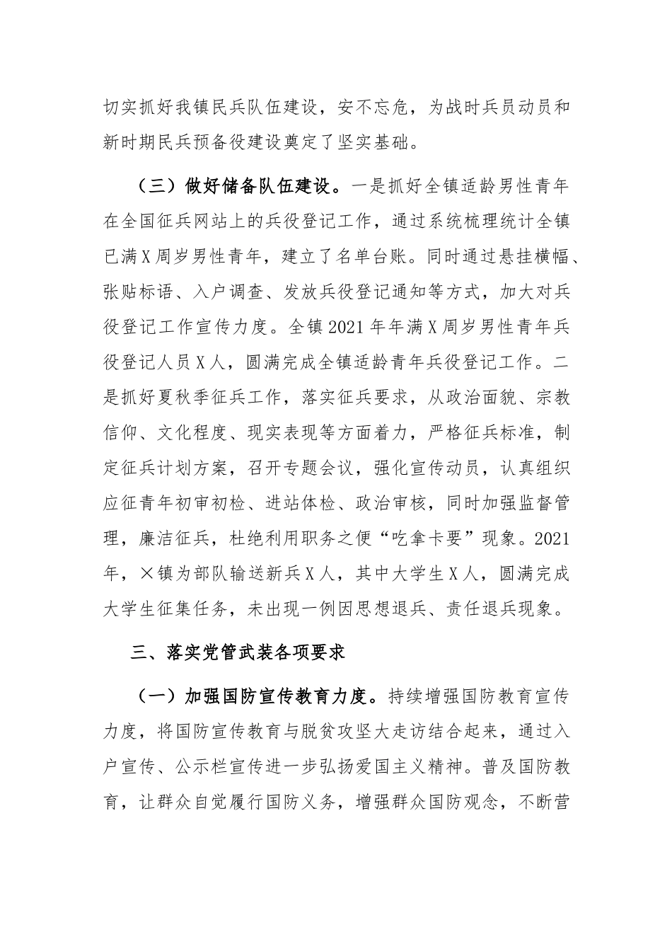 党管武装工作述职：2021年党管武装工作述职报告.docx_第3页