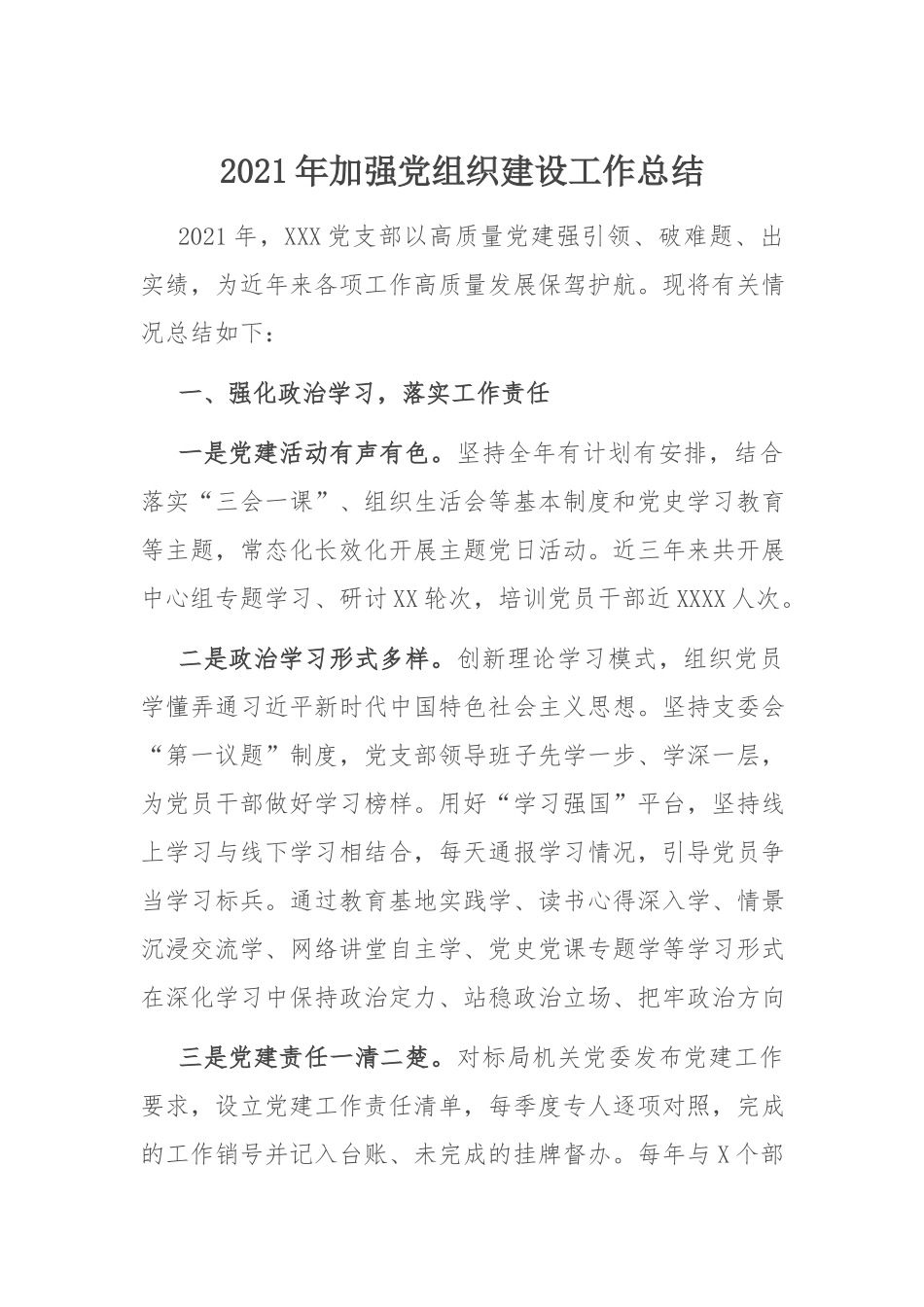 党建工作总结：2021年加强党组织建设工作总结.docx_第1页