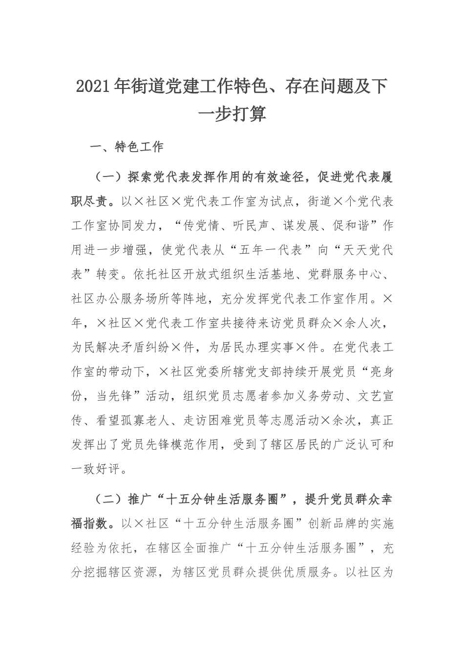 党建工作品牌：2021年街道党建工作特色、存在问题及下一步打算.docx_第1页