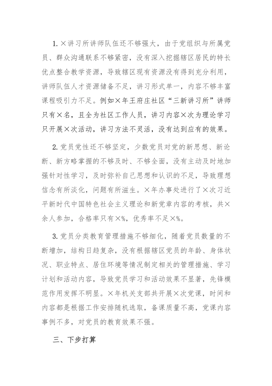 党建工作品牌：2021年街道党建工作特色、存在问题及下一步打算.docx_第3页