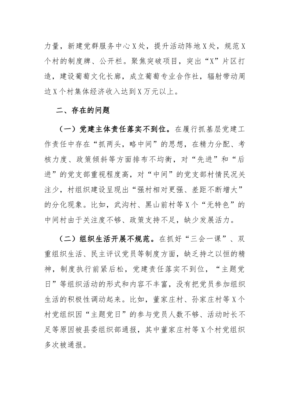 党建工作述职报告：党委书记2021年度抓基层党建工作述职报告.docx_第2页