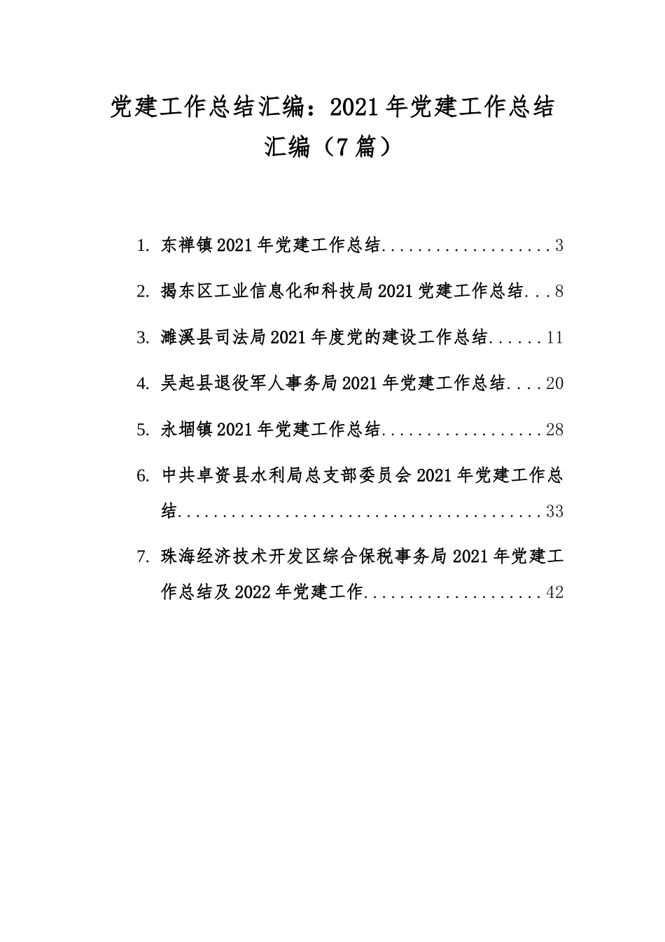 党建工作总结汇编：2021-2022年党建工作总结汇编（7篇）.docx_第1页