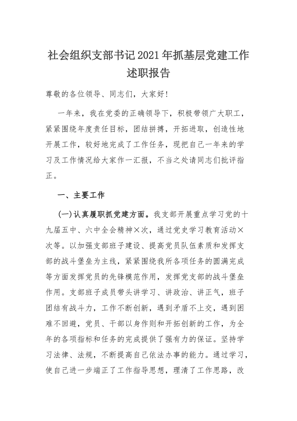 党建述职报告：社会组织支部书记2021年抓基层党建工作述职报告.docx_第1页