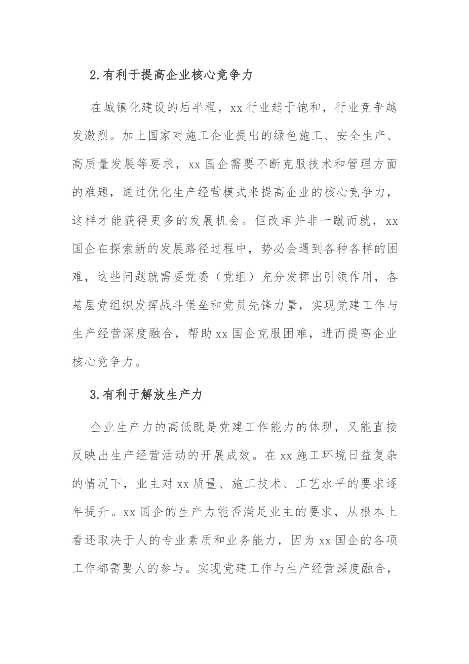 党建融入生产经营：国企党建工作与生产经营深度融合的现状及解决对策（集团公司）.docx_第2页