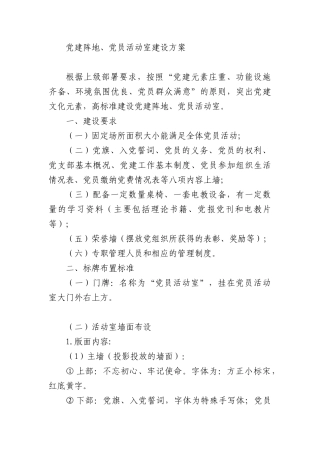 党建阵地党员活动室建设方案.docx